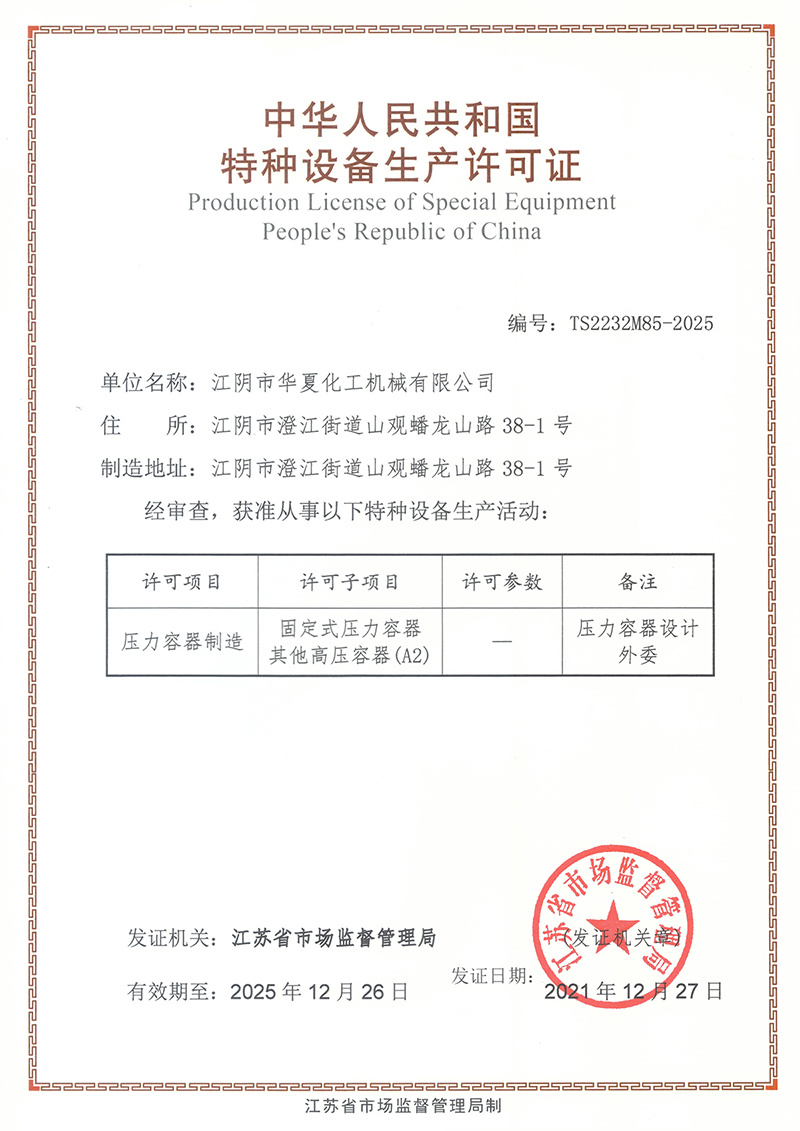 特種設備生産許可證